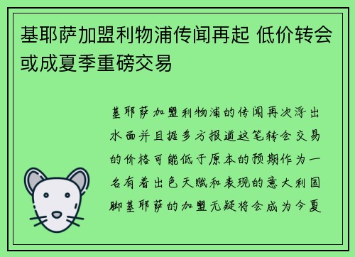 基耶萨加盟利物浦传闻再起 低价转会或成夏季重磅交易