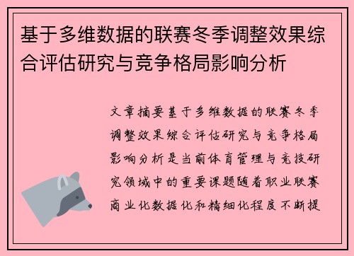 基于多维数据的联赛冬季调整效果综合评估研究与竞争格局影响分析