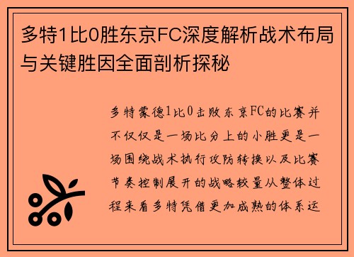 多特1比0胜东京FC深度解析战术布局与关键胜因全面剖析探秘